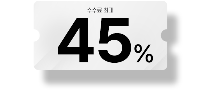 수수료 최대 45%