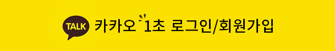 카카오 1초 로그인/회원가입